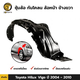 ซุ้มล้อ กันโคลน ล้อหน้า ข้างขวา สำหรับ Toyota Hilux Vigo ปี 2004 - 2010