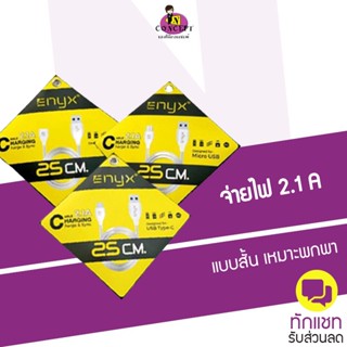 สายชาร์จ ENYX 2.1A Type C รองรับ Fast Charge แบบสั้น 25 ซม.