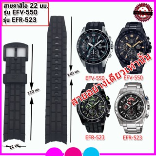 สายนาฬิกาคาสิโอ Casio Edifice รุ่น EFR- 523/EFV-550 สายนาฬิกาคุณภาพพรีเมี่ยม สีดำด้าน ขนาด 22 มม. เปลี่ยนเองได้เลย