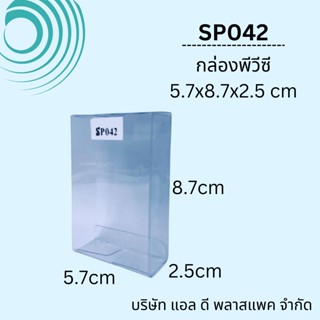 (100ใบ)SP042กล่องพลาสติกใสpvcขนาด5.7×8.7×2.5cm  กล่องใส่ของชำร่วย กล่องสบู่