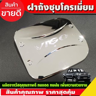 ครอบฝาถังน้ำมัน ชุบโครเมี่ยม โตโยต้า วีโก้ Toyota Vigo 2005 - 2010 RCC