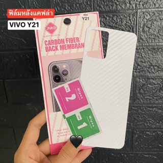 📮สิ้นค้าพร้อมส่งในไทย🚚ฟิล์มกันรอยด้านหลัง ใสลายเคฟล่า สำหรับ ViVO Y21 ฟิล์มหลังลายเคฟล่า