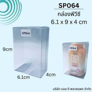 (100ใบ)SP064กล่องพลาสติกใสพีวีซีขนาด6.1x9x4cm กล่องใส่โมเดลของเล่น แพคเกจกล่องใส