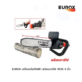 EUROX   เครื่องเจียร์ไฟฟ้า พร้อมบาร์โซ่ 953II 4 นิ้ว