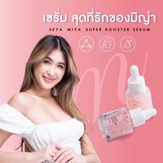 💧ส่งไว เซรั่ม เซย่า-มิย่า เซรั่มหน้าใส แก้ปัญหาผิว Seya Miya Super Booster Serum