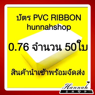 บัตรขาวเปล่า บัตรพลาสติก บัตรพีวีซี pvc card ขนาด 0.76 mm. จำนวน 50 ใบ (ribbon) สินค้านำเข้าจากต่างประเทศ