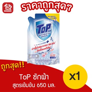 [ 2 ถุง ] TOP ผลิตภัณฑ์ซักผ้า ท้อป สูตรเข้มข้น ถุงเติม REFIL…