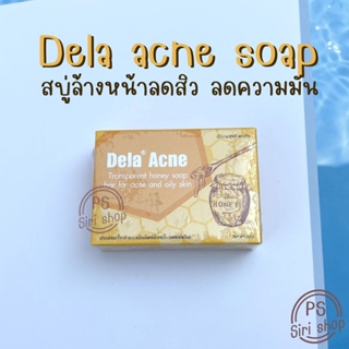 สบู่น้ำผึ้ง ลดสิว ลดความมัน เวชสำอางค์ สบู่ล้างหน้า สบู่ล้างหน้าลดสิว Dela acne soap