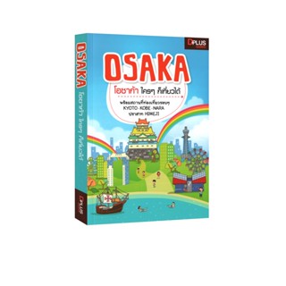 Learning Station - หนังสือ Osaka โอซาก้า ใครๆ ก็เที่ยวได้