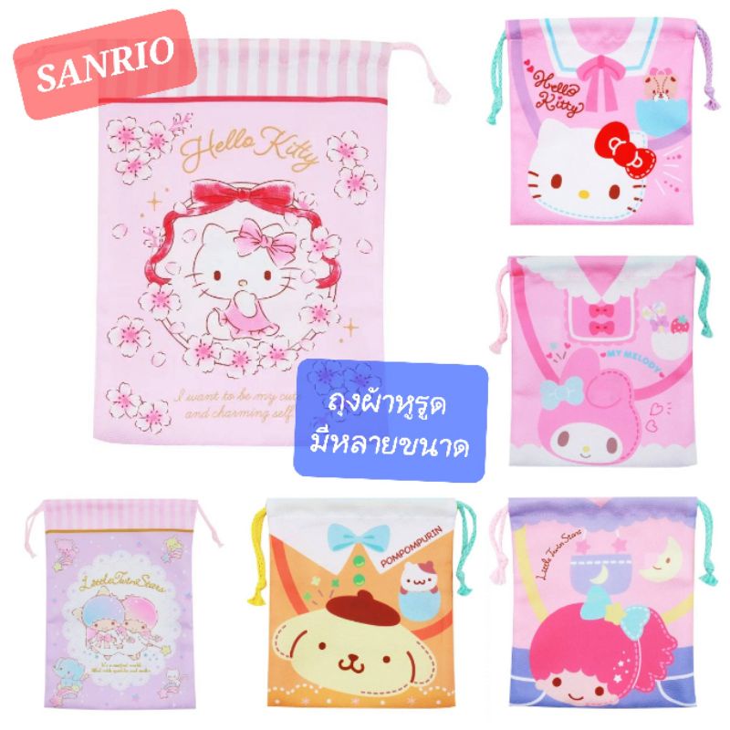 ถุงผ้าหูรูด Sanrio ลิขสิทธิ์แท้ 100% มีหลายขนาด พร้อมส่ง