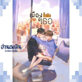 หนังสือ เมืองมีเธอ ผู้แต่ง Real_Jang สนพ.Lavender ลาเวนเดอร์ หนังสือนิยายวาย ยูริ Yaoi Yuri