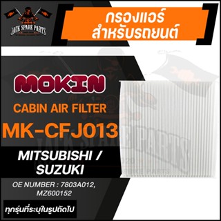 MOKIN MK-CFJ013 กรองแอร์ กรองแอร์รถยนต์ ไส้กรองแอร์ สำหรับ   MITSUBISHI Mirage ,Attrage1.2 , Xpander1.5 , SUZUKI Swift1.