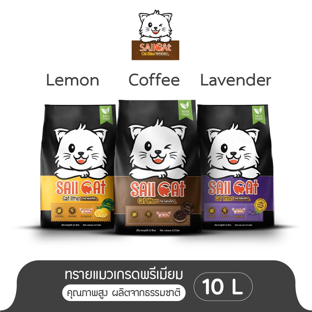 SAII CAT ทรายแมวพรีเมี่ยม 10 ลิตร ทรายแค๊ท คุณภาพสูง จับตัวเป็นก้อนไว ราคาถูก
