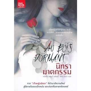 นิทราฆาตกรรม : Au Bois Dormant ผู้เขียน Christine Feret-Fleury จำหน่ายโดย  ผศ. สุชาติ สุภาพ