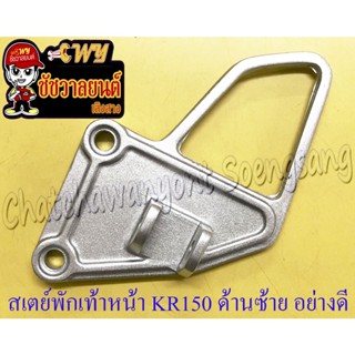 สเตย์พักเท้าหน้า ด้านซ้าย KR150 อย่างดี (10887)