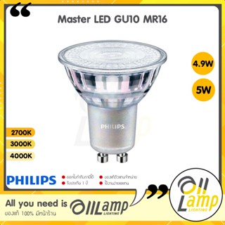 หลอดไฟ Philips Master LED 4.9W GU10 mr16 220V DIM (ต่อตรง) 2700k 3000k 4000k ดิมได้