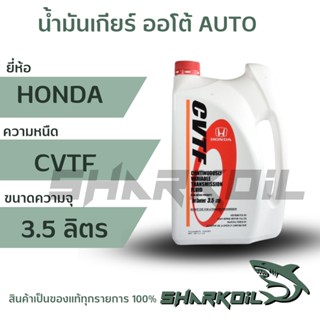 น้ำมันเกียร์ HONDA CVTF แท้ห้าง HONDA 08269-P99-08ZT3  ขนาด3.5ลิตร