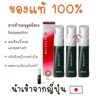 พร้อมส่ง Astarism 30 ml ซีรัม Astaxanthin แอสต้าแซนธิน จากญี่ปุ่น 3 ขวด