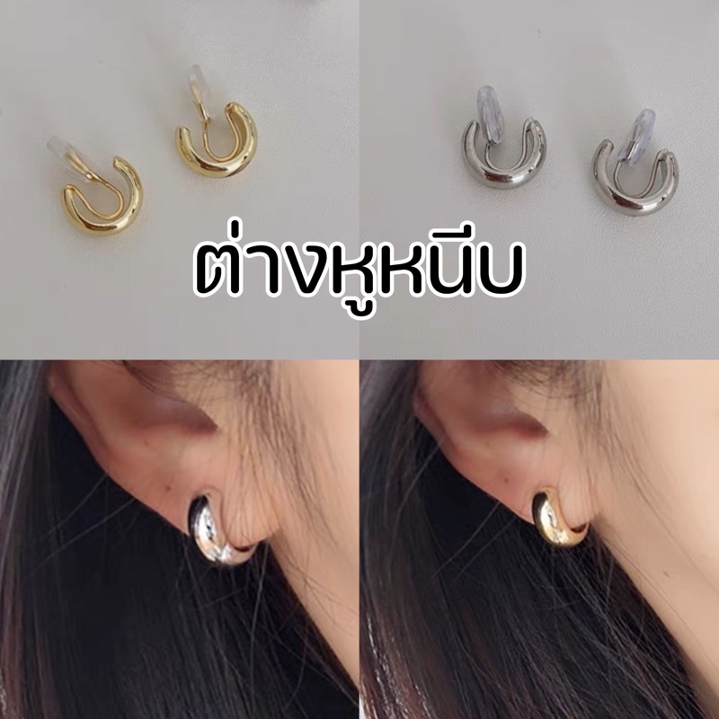 [เจาะ, หนีบ] ต่างหูแบบห่วง 1.4 cm สำหรับคนไม่เจาะหู แป้นขดลวด หนีบสบาย ไม่เจ็บ