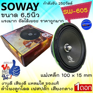 (ราคา/ดอก )SOWAY รุ่น SW-605 IRON WOLF ดอกลำโพงลูกโดด ลำโพงเฟสปลั๊ก เสียงกลางอย่างดี ขนาด 6.5นิ้ว กำลัง 250วัตต์ แหลมใส