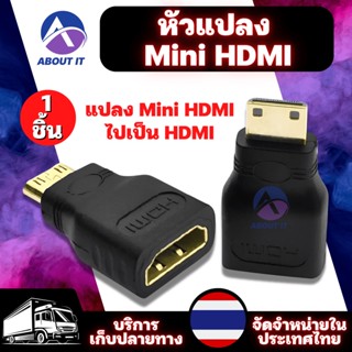 หัวแปลง Mini HDMi จำนวน 1 ชิ้น ปลั๊ก Mini HDMi ไปเป็น HDMi อะแดปเตอร์แปลง HDMi ตัวแปลง HDMi