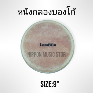 หนังกลองบองโก้Landwin 9" หนังกลองบองโก้ราคาถูก สินค้าพร้อมส่ง