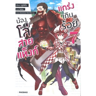 NiyomNiyai (นิยมนิยาย) หนังสือ น้องโล่สายแท็งก์ แกร่งเกินร้อย เล่ม 7 (LN)