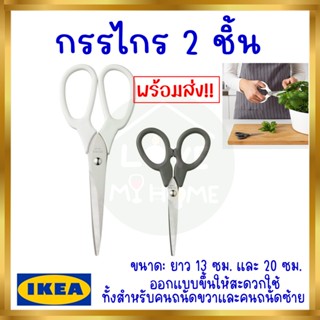 💥IKEA💥 ของแท้ ชุดกรรไกร 2 ชิ้น อุปกรณ์เตรียมอาหาร MÄRKBART