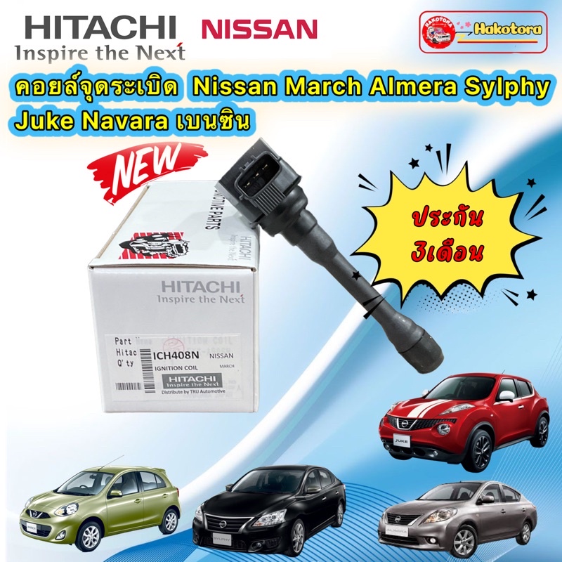 คอยล์จุดระเบิด Nissan March Almera Sylphy Juke Navara  HITACHI ICH-408N JAPAN