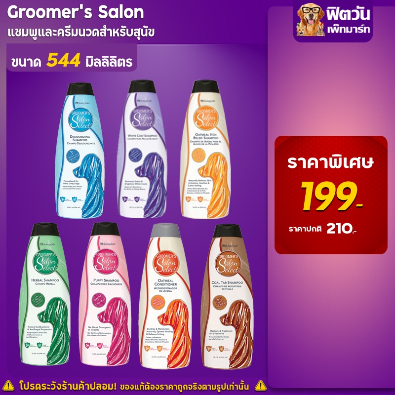 Groomer's Salon แชมพูและครีมนวดสุนัข ขนาด 544 มล.{อื่นๆ}
