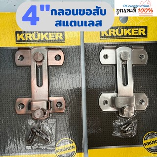 Kruker กลอนสับประตู กลอนขอสับ ขอสับ  กลอนสีรมดำ กลอนสีโครเมี่ยม สีสเเตนเลส กลอน กลอนหน้าต่าง กลอนประตู