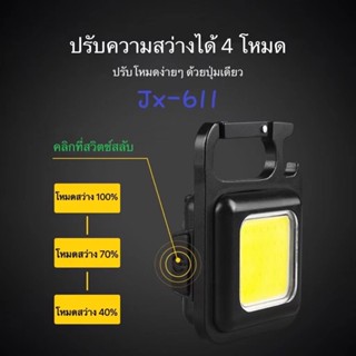 ถูกที่สุด ไฟฉายไซส์จิ๋ว รุ่น JX-611 ไฟ COB 3 โหมด สว่างมาก เป็นพวงกุญแจได้ เปิดขวดได้ มีแม่เหล็กด้านหลัง