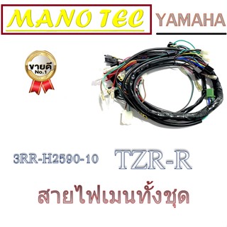 สายไฟชุด สายไฟเมน TZR R ( 3RR-H2590-10 ) สายไฟมอไซค์ทั้งคัน พร้อมใช้งาน  ใส่ได้ตรงรุ่นไม่ต้องแปลง