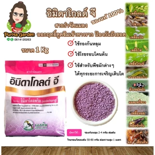 อิมิดาโกลด์ จี เฮอร์ สตาร์จี ขนาด 1 Kg สารจำกัดแมลง ใช้ง่าย ป้องกันแมลงได้หลายชนิดของแท้ 100%