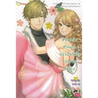 หนังสือ Perfect Prince ขอจองหัวใจเจ้าชายในฝัน ผู้แต่ง ploypink สนพ.แจ่มใส หนังสือนิยายวัยรุ่น #BooksOfLife