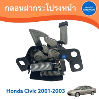 กลอนฝากระโปรงหน้า สำหรับรถ Honda Civic 2001-2003 ยี่ห้อ Honda แท้ รหัสสินค้า 16014078