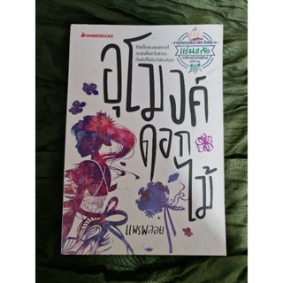 อุโมงค์ดอกไม้  (แพรพลอย)