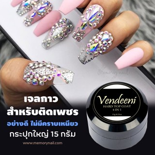 (( VENDEENI 4 in 1 Gel )) เจลกาวติดเพชร 💎 สำหรับติดเพชร ติดโลหะแต่งเล็บ ติดอะไหล่ ติดเครื่องประดับเล็บ