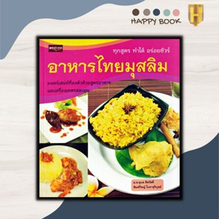 หนังสือ อาหารไทยมุสลิม