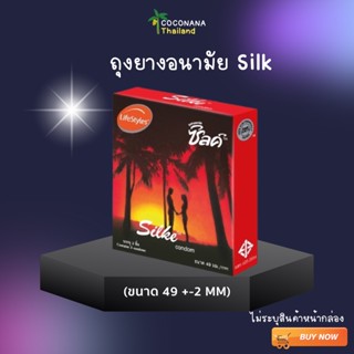 LifeStyles Silke Red Condom ซิลค์ ถุงยางอนามัย ขนาด 49 มม.แบบผิวเรียบ (3 ชิ้น 1 กล่อง) ของเเท้ 100%