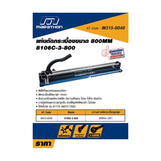 8106C-3-800 แท่นตัดกระเบื้องขนาด 800MM MARATHON