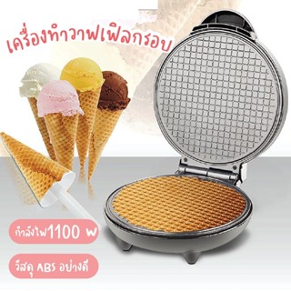 FRY KING เครื่องทำวาฟเฟิลโคน รุ่น FR-C11 (1100 W) สามารถทำวาฟเฟิลกรอบ วาฟเฟิลโคน ท้องม้วนสด ทองม้วนกรอบ บ้าบิ่น โรตี