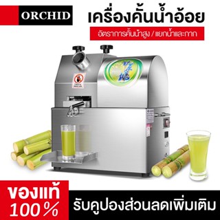 ORCHID เครื่องคั้นน้ำอ้อยไฟฟ้า เครื่องคั้นน้ำอ้อยแบบตั้งพื้น ระบบอัตโนมัติ