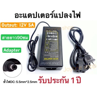 อะแดปเตอร์แปลงไฟ 12โวล์ท5แอมป์ Adapter 12v 5A(DC 5.5 x 2.5mm)