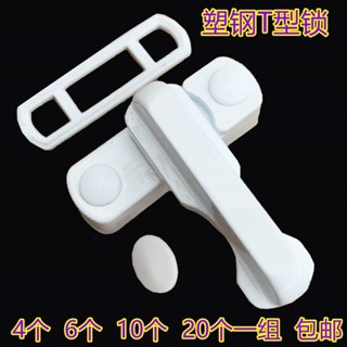 [พร้อมส่ง] ตัวล็อคประตู หน้าต่าง เหล็กพลาสติก รูปตัว T ป้องกันการโจรกรรม เพื่อความปลอดภัย 4 ชิ้น