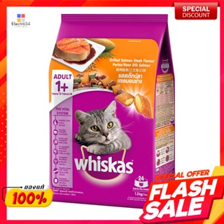 วิสกัส อาหารแมวชนิดเม็ด สำหรับแมวโต รสสเต๊กปลาแซลมอนย่าง 1.2 กก.Whiskas cat food for adult cats, grilled salmon flavor,