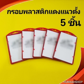 กรอบพลาสติก กรอบใส่บัตร กรอบใส่บัตรพนักงาน กรอบใส สีแดง 5 ชิ้น