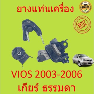 ยางแท่นเครื่อง VIOS วีออส เกียร์ธรรมดา 2003 2004 2005 2006 ยางแท่นเกียร์