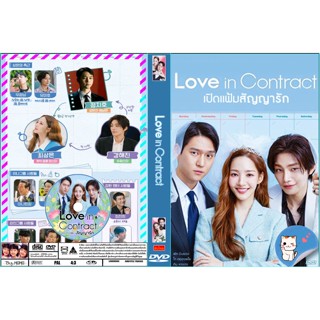 ดีวีดีซีรี่ย์เกาหลีซับไทย Love in Contract (2022) เปิดแฟ้มสัญญารัก