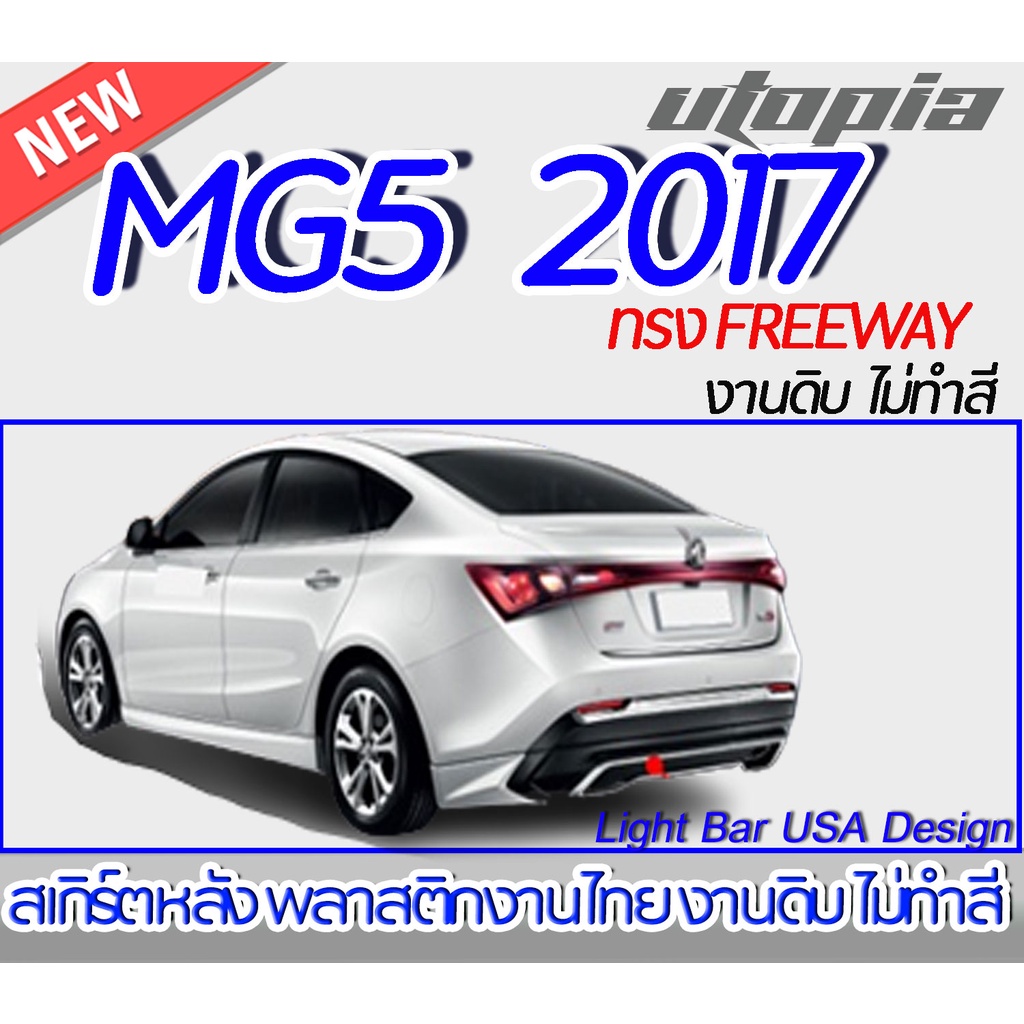 สเกิร์ตหลัง MG5 2017 ลิ้นหลัง ทรง FREEWAY  พลาสติก ABS งานดิบ ไม่ทำสี